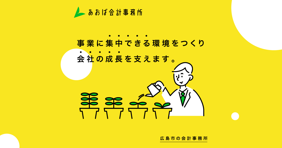 あおば会計事務所